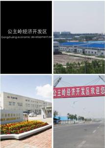 公主嶺經濟開發區 公主嶺經濟開發區