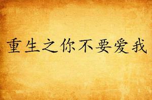 重生之你不要愛我 重生之你不要愛我