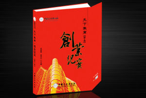 《天下徽商-創業紀實》 《天下徽商-創業紀實》