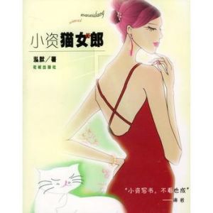 小資貓女郎