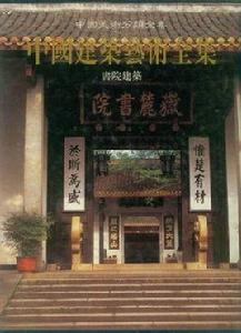 中國建築藝術全集:書院建築 中國建築藝術全集:書院建築
