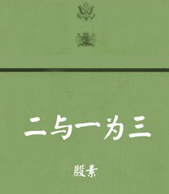 二與一為三 二與一為三
