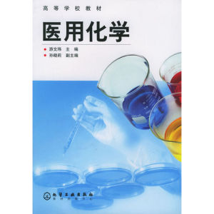 《醫用化學》
