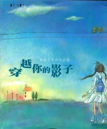 穿越你的影子 穿越你的影子