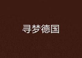 尋夢德國 尋夢德國