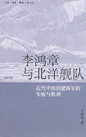 《李鴻章與北洋艦隊》