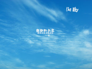 如果你是天空 如果你是天空
