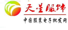 天星服飾 天星服飾