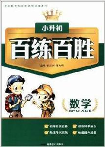 小升初百練百勝:數學 小升初百練百勝:數學