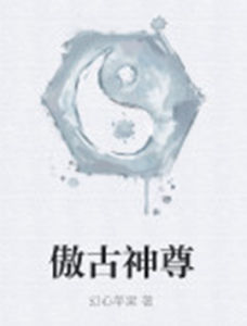傲古神尊 傲古神尊