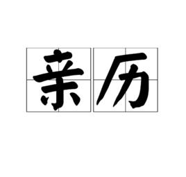 親歷 親歷