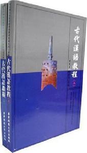 古代漢語教程(上下) 古代漢語教程(上下)