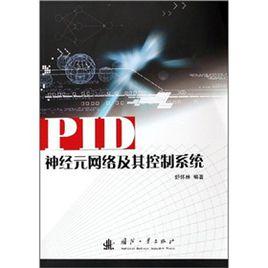 PID神經元網路及其控制系統 PID神經元網路及其控制系統