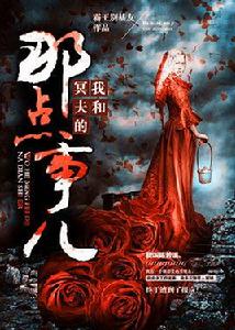 我和冥夫的那點事兒 我和冥夫的那點事兒