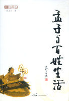 孟子與百姓生活