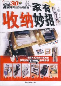 家有收納妙招 家有收納妙招