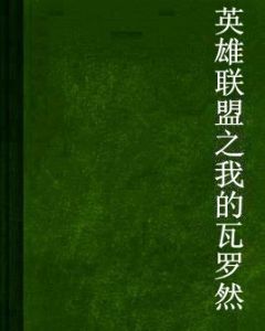 英雄聯盟之我的瓦羅然 英雄聯盟之我的瓦羅然