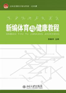 新編體育與健康教程