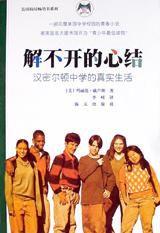 解不開的心結 解不開的心結