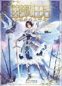 茵夢湖王后·凱爾金之箭 茵夢湖王后·凱爾金之箭