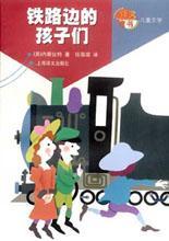 鐵路邊的孩子們