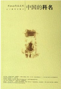 中國的科名 中國的科名