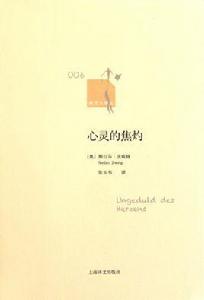 心靈的焦灼 心靈的焦灼