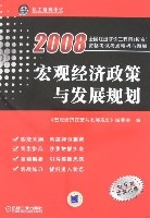 2008巨觀經濟政策與發展規劃