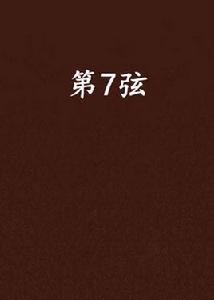 第7弦 第7弦