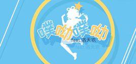 噗呦噗呦[VOCALOID中文曲]