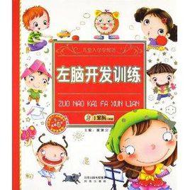 左腦開發訓練 左腦開發訓練