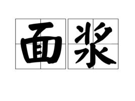 麵漿 麵漿