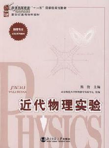 近代物理實驗[科學出版社出版圖書]