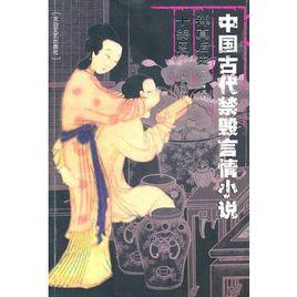 中國古代禁毀言情小說:禪真後史十美圖 中國古代禁毀言情小說:禪真後史十美圖