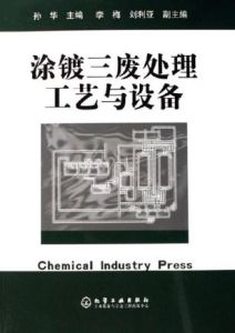 塗鍍三廢處理工藝與設備
