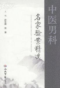 中醫男科名家驗案精選 中醫男科名家驗案精選