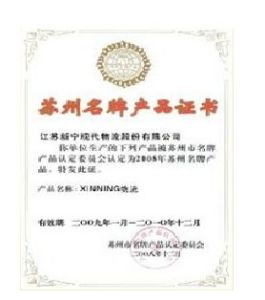 江蘇新寧現代物流公司所獲榮譽