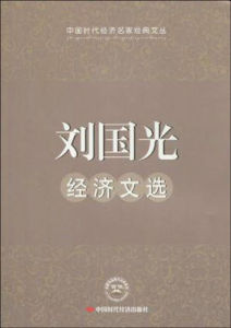 劉國光經濟文選