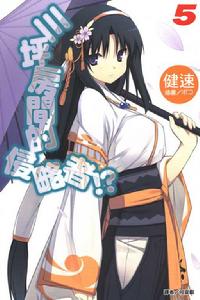 三坪房間的侵略者！?[健速著作的輕小說]