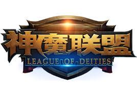 神魔聯盟 神魔聯盟