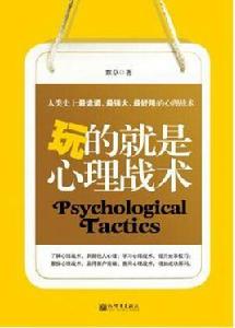 玩的就是心理戰術 玩的就是心理戰術