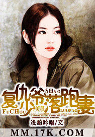 復仇少爺落跑妻