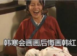 韓寒會畫畫後悔畫韓紅