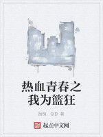 熱血青春之我為籃狂 熱血青春之我為籃狂