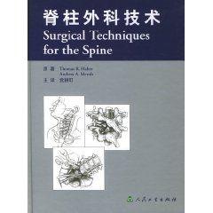 脊柱外科技術 脊柱外科技術