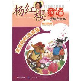 楊紅櫻童話手繪完全本：流浪狗和流浪貓