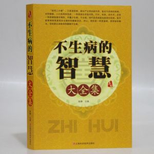 黃帝內經養生智慧大全集