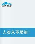 人類永不服輸 人類永不服輸