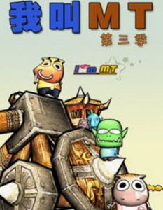 我叫MT第三季 我叫MT第三季