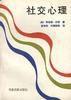 社交心理
